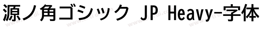 源ノ角ゴシック JP Heavy字体转换